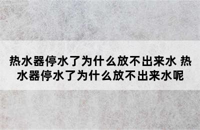 热水器停水了为什么放不出来水 热水器停水了为什么放不出来水呢